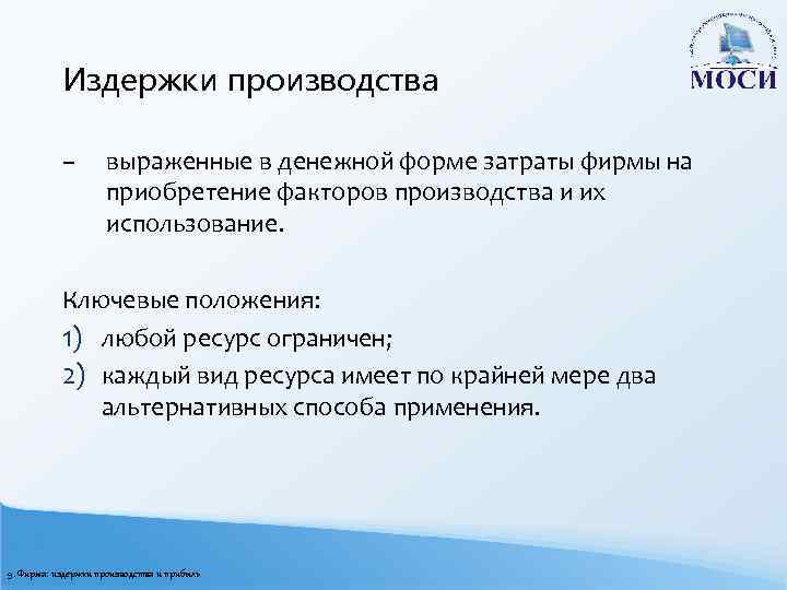Издержки производства – выраженные в денежной форме затраты фирмы на приобретение факторов производства и