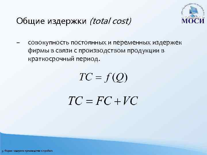 Общие издержки (total cost) – совокупность постоянных и переменных издержек фирмы в связи с