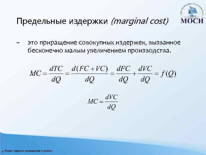 Предельные издержки (marginal cost) – это приращение совокупных издержек, вызванное бесконечно малым увеличением производства.