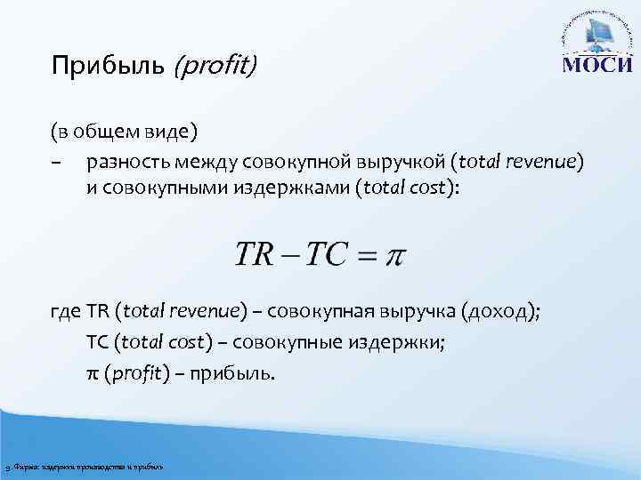 Прибыль (profit) (в общем виде) – разность между совокупной выручкой (total revenue) и совокупными