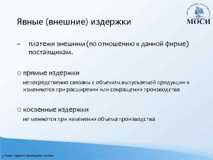 Явные (внешние) издержки – платежи внешним (по отношению к данной фирме) поставщикам. o прямые
