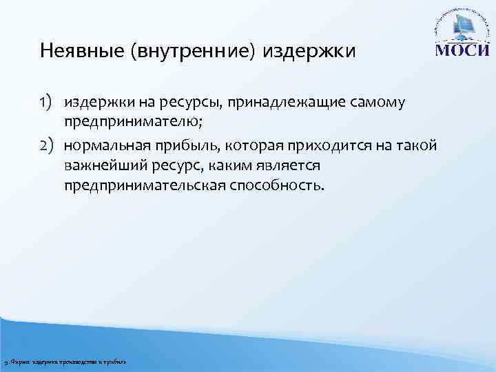 Неявные (внутренние) издержки 1) издержки на ресурсы, принадлежащие самому предпринимателю; 2) нормальная прибыль, которая