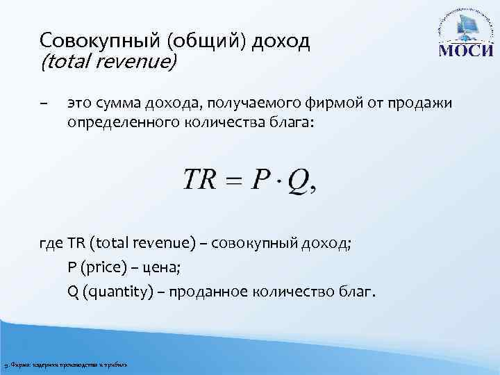 Совокупный (общий) доход (total revenue) – это сумма дохода, получаемого фирмой от продажи определенного