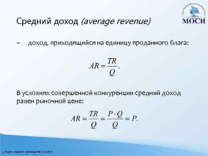 Средний доход (average revenue) – доход, приходящийся на единицу проданного блага: В условиях совершенной