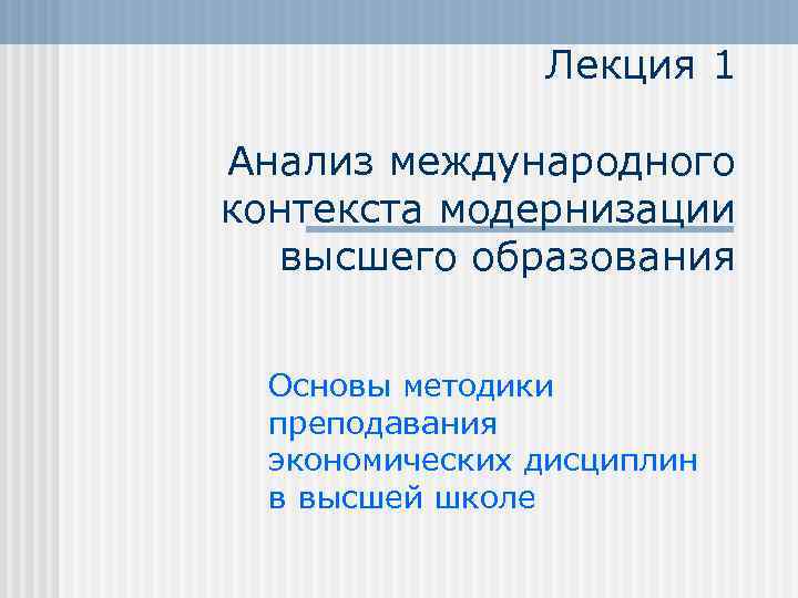 Лекция 1 Анализ международного контекста модернизации высшего образования Основы методики преподавания экономических дисциплин в