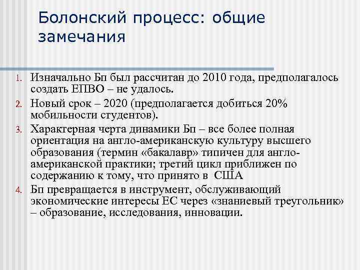 Болонский процесс: общие замечания 1. 2. 3. 4. Изначально Бп был рассчитан до 2010