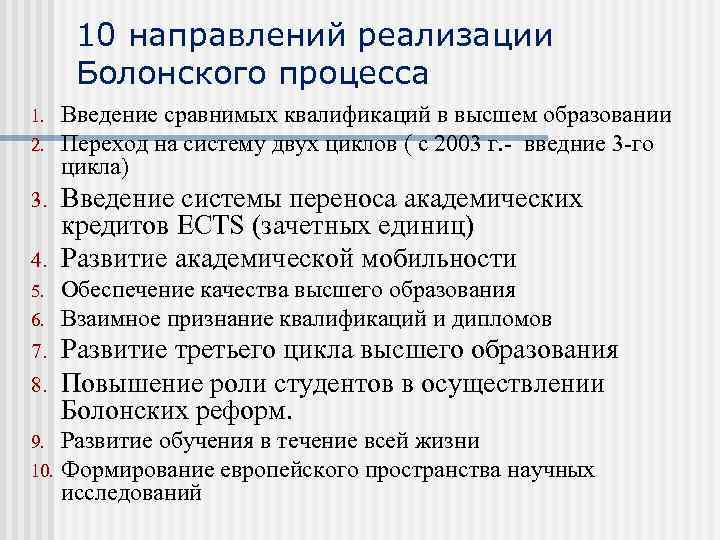 10 направлений реализации Болонского процесса 1. 2. 3. 4. 5. 6. 7. 8. Введение