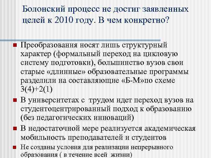 Болонский процесс не достиг заявленных целей к 2010 году. В чем конкретно? n n