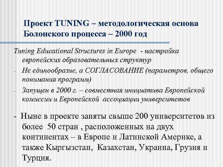 Проект TUNING – методологическая основа Болонского процесса – 2000 год Tuning Educational Structures in