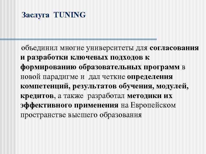 Заслуга TUNING объединил многие университеты для согласования и разработки ключевых подходов к формированию образовательных