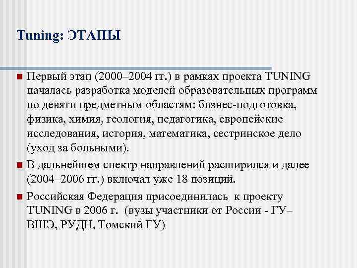 Tuning: ЭТАПЫ n n n Первый этап (2000– 2004 гг. ) в рамках проекта