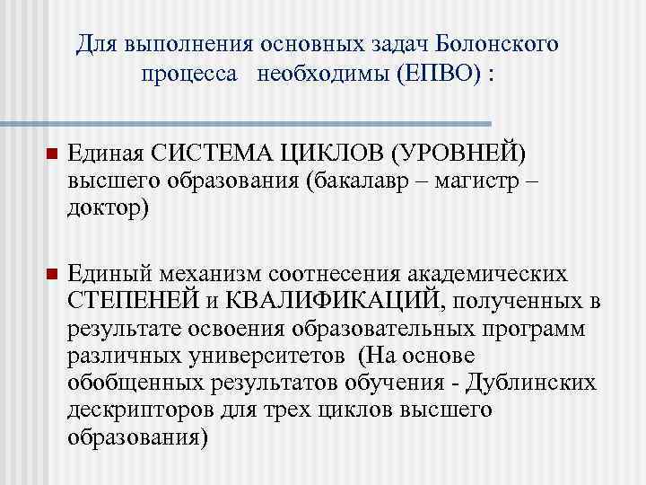 Для выполнения основных задач Болонского процесса необходимы (ЕПВО) : n Единая СИСТЕМА ЦИКЛОВ (УРОВНЕЙ)