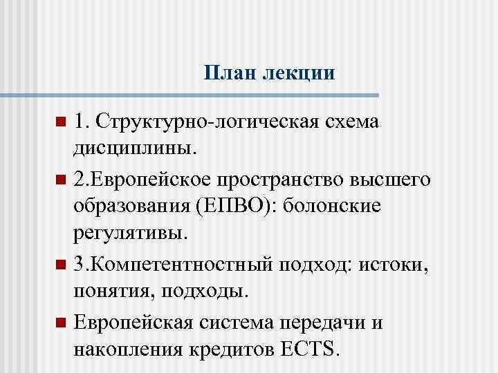 План лекции 1. Структурно-логическая схема дисциплины. n 2. Европейское пространство высшего образования (ЕПВО): болонские