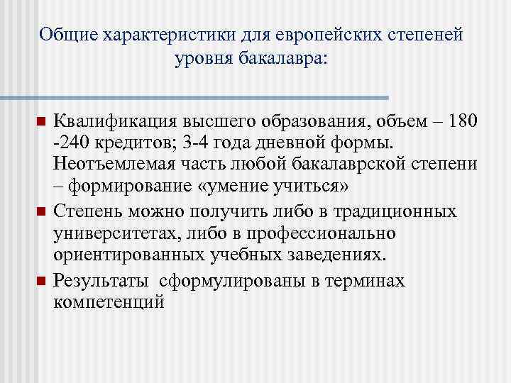 Общие характеристики для европейских степеней уровня бакалавра: n n n Квалификация высшего образования, объем