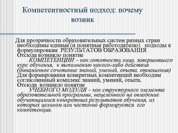 Компетентностный подход: почему возник Для прозрачности образовательных систем разных стран необходимы единые (и понятные