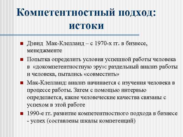 Компетентностный подход: истоки n n Дэвид Мак-Клелланд – с 1970 -х гг. в бизнесе,