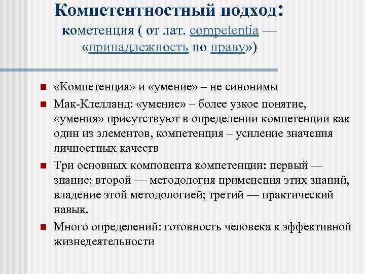 Компетентностный подход: кометенция ( от лат. competentia — «принадлежность по праву» ) n n