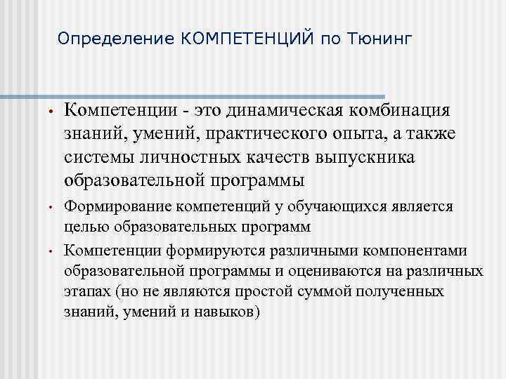 Определение КОМПЕТЕНЦИЙ по Тюнинг • Компетенции - это динамическая комбинация знаний, умений, практического опыта,