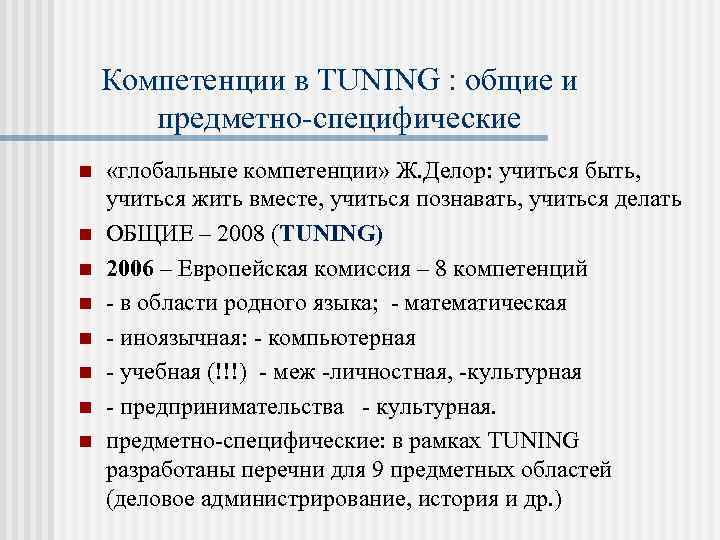 Компетенции в TUNING : общие и предметно-специфические n n n n «глобальные компетенции» Ж.