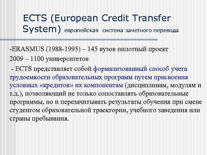 ECTS (European Credit Transfer System) европейская система зачетного перевода -ERASMUS (1988 -1995) – 145