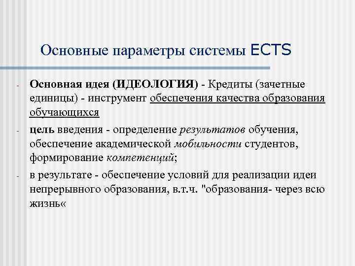 Основные параметры системы ECTS - - - Основная идея (ИДЕОЛОГИЯ) - Кредиты (зачетные единицы)