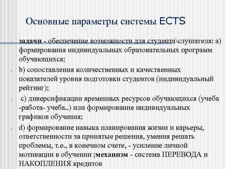 Основные параметры системы ECTS - - задачи - обеспечение возможности для студентаслушателя: а) формирования