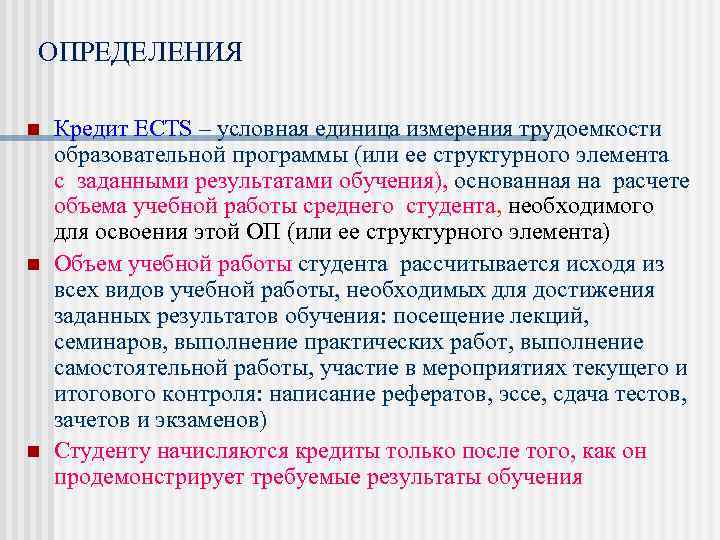 ОПРЕДЕЛЕНИЯ n n n Кредит ECTS – условная единица измерения трудоемкости образовательной программы (или