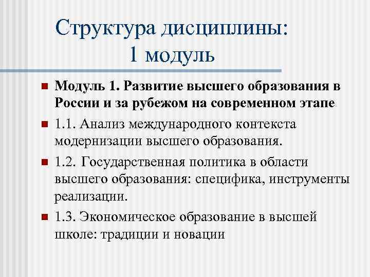 Структура дисциплины: 1 модуль n n Модуль 1. Развитие высшего образования в России и