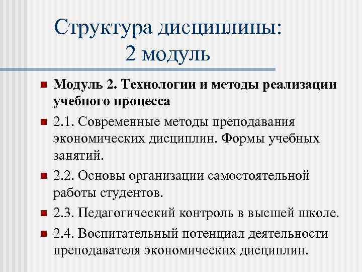 Структура дисциплины: 2 модуль n n n Модуль 2. Технологии и методы реализации учебного