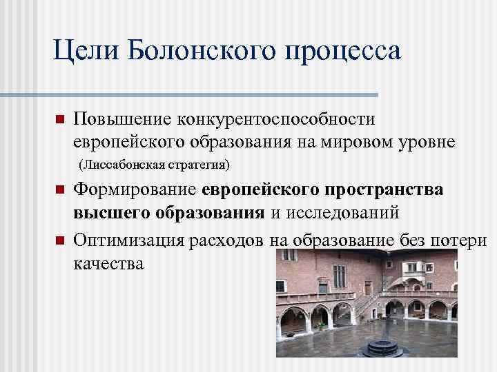 Цели Болонского процесса n Повышение конкурентоспособности европейского образования на мировом уровне (Лиссабонская стратегия) n