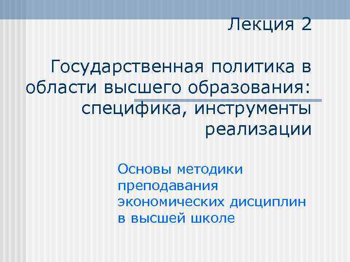 Лекция 2 Государственная политика в области высшего образования: специфика, инструменты реализации Основы методики преподавания