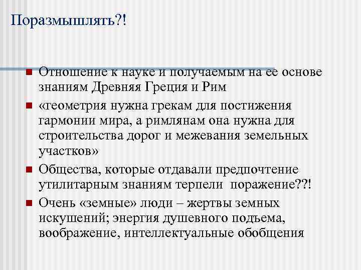 Поразмышлять? ! n n Отношение к науке и получаемым на ее основе знаниям Древняя