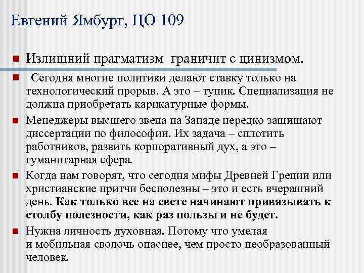 Евгений Ямбург, ЦО 109 n n n Излишний прагматизм граничит с цинизмом. Сегодня многие