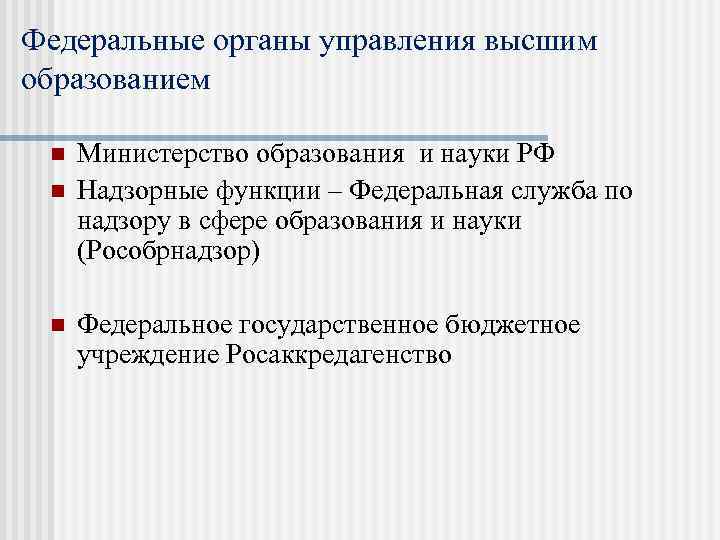 Федеральные органы управления высшим образованием n n n Министерство образования и науки РФ Надзорные