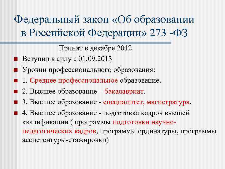 Федеральный закон «Об образовании в Российской Федерации» 273 -ФЗ Принят в декабре 2012 n