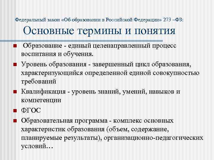 Федеральный закон «Об образовании в Российской Федерации» 273 –ФЗ: Основные термины и понятия n