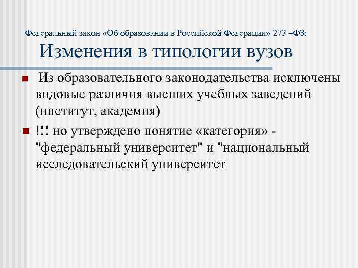 Федеральный закон «Об образовании в Российской Федерации» 273 –ФЗ: Изменения в типологии вузов n