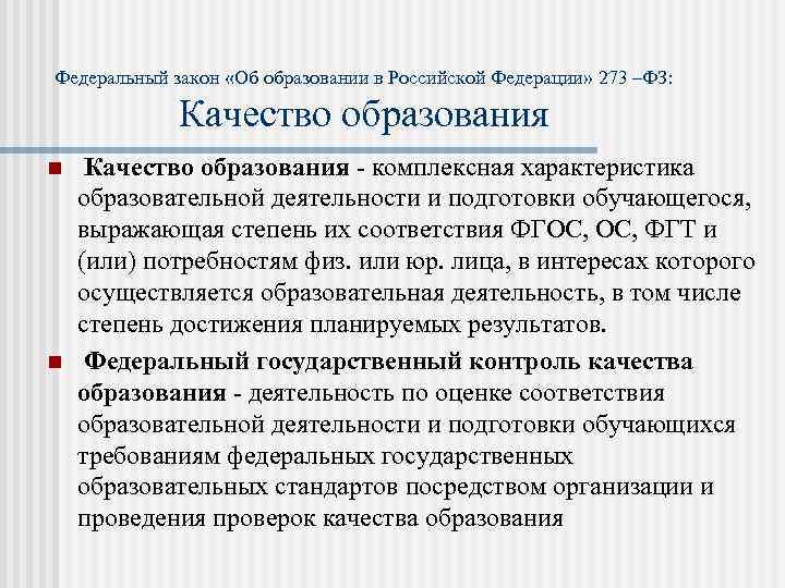 Федеральный закон «Об образовании в Российской Федерации» 273 –ФЗ: Качество образования n n Качество