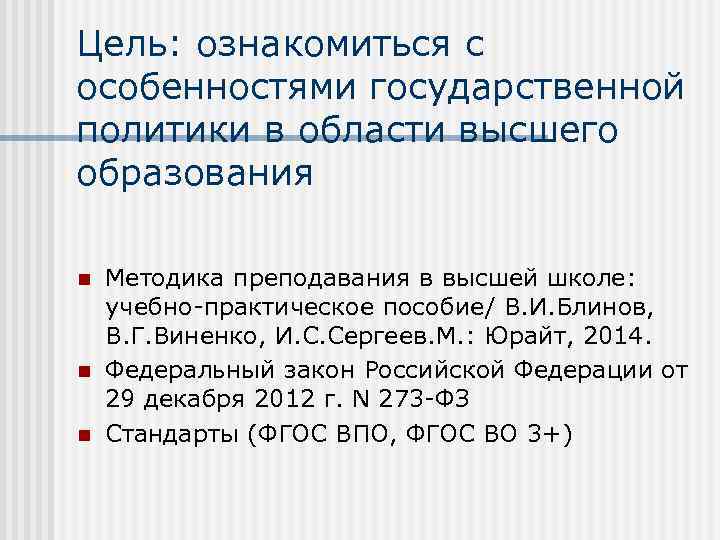 Цель: ознакомиться с особенностями государственной политики в области высшего образования n n n Методика