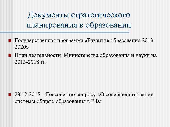 Документы стратегического планирования в образовании n n n Государственная программа «Развитие образования 20132020» План