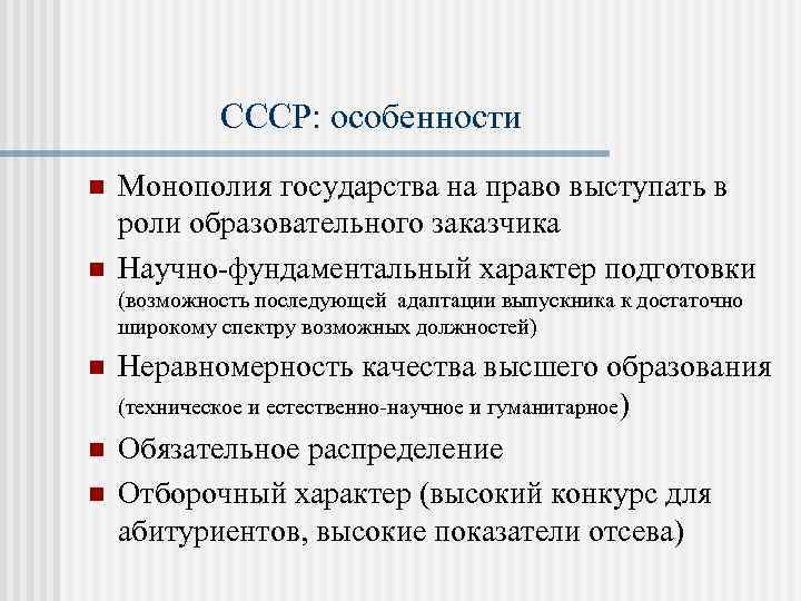 СССР: особенности n n Монополия государства на право выступать в роли образовательного заказчика Научно-фундаментальный