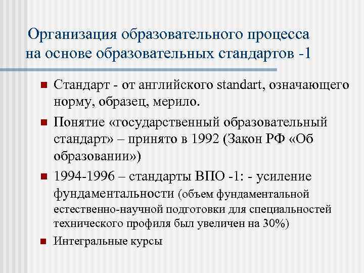 Организация образовательного процесса на основе образовательных стандартов -1 n n Стандарт - от английского