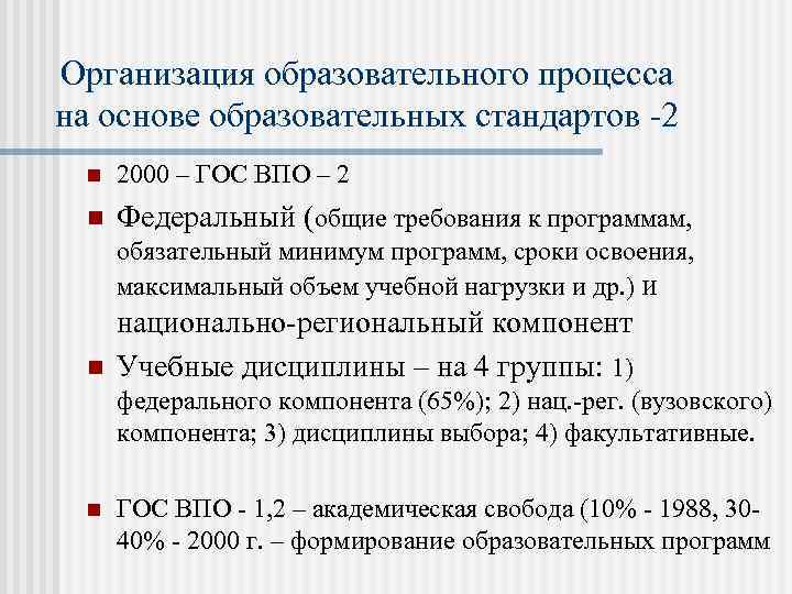 Организация образовательного процесса на основе образовательных стандартов -2 n 2000 – ГОС ВПО –