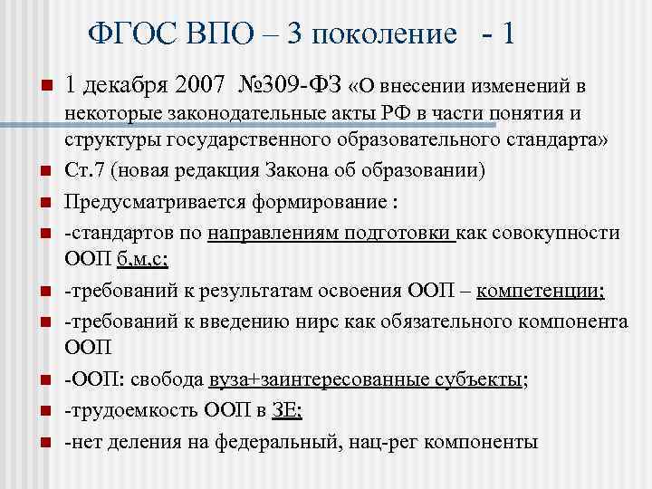 ФГОС ВПО – 3 поколение - 1 n n n n n 1 декабря