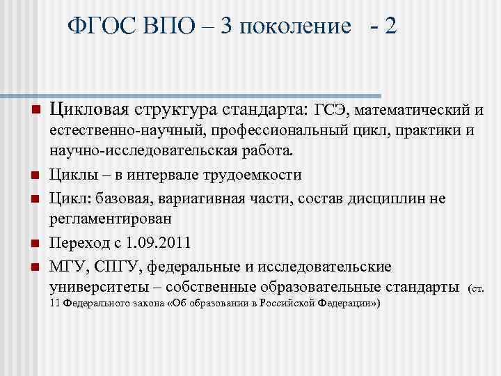 ФГОС ВПО – 3 поколение - 2 n n n Цикловая структура стандарта: ГСЭ,