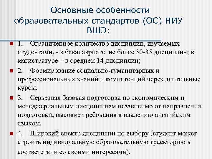  Основные особенности образовательных стандартов (ОС) НИУ ВШЭ: n n 1. Ограниченное количество дисциплин,