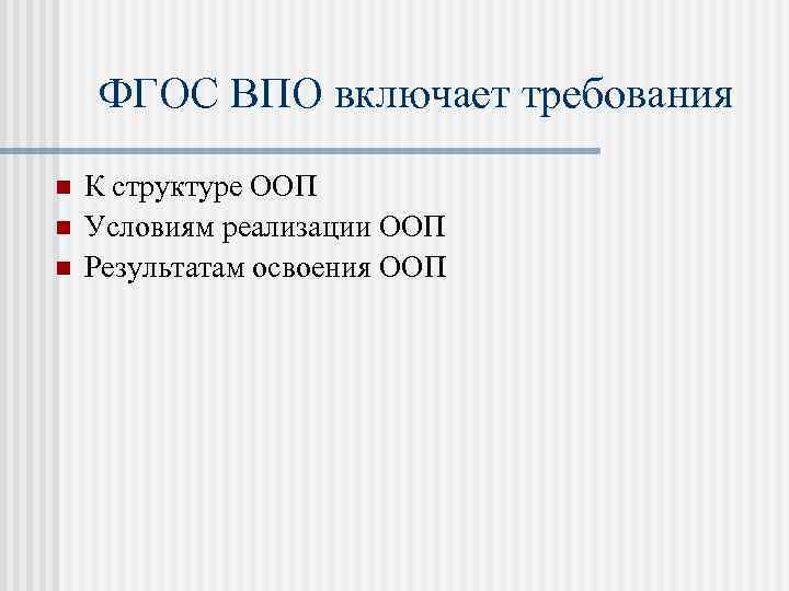  ФГОС ВПО включает требования n n n К структуре ООП Условиям реализации ООП