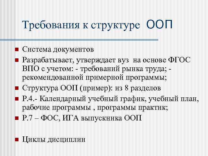 Требования к структуре ООП n Система документов Разрабатывает, утверждает вуз на основе ФГОС ВПО