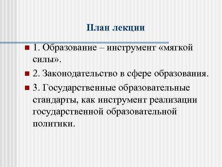 План лекции 1. Образование – инструмент «мягкой силы» . n 2. Законодательство в сфере