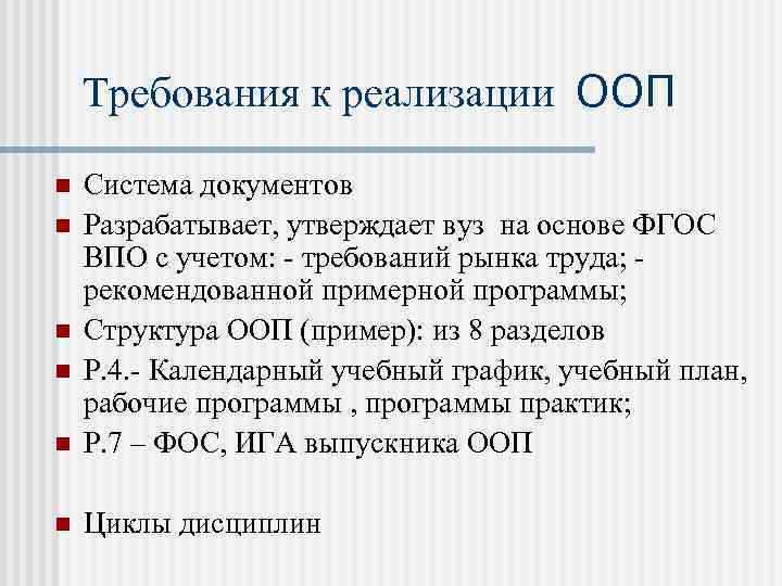 Требования к реализации ООП n Система документов Разрабатывает, утверждает вуз на основе ФГОС ВПО